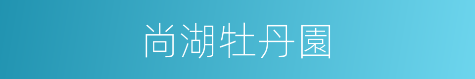 尚湖牡丹園的同義詞