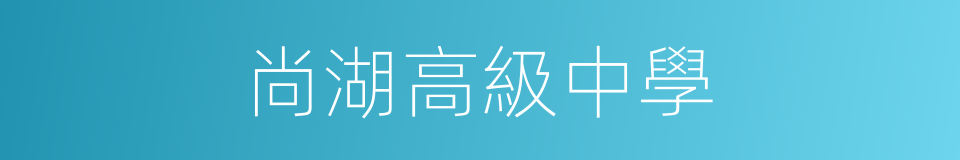 尚湖高級中學的同義詞