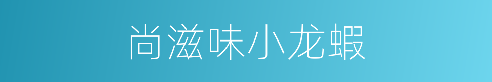 尚滋味小龙蝦的同義詞