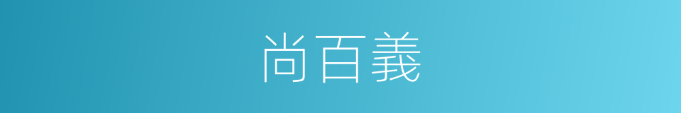 尚百義的同義詞