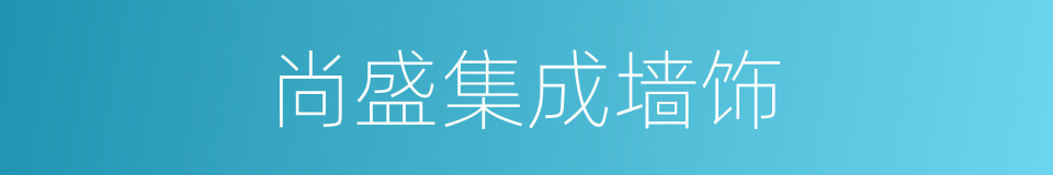 尚盛集成墙饰的同义词