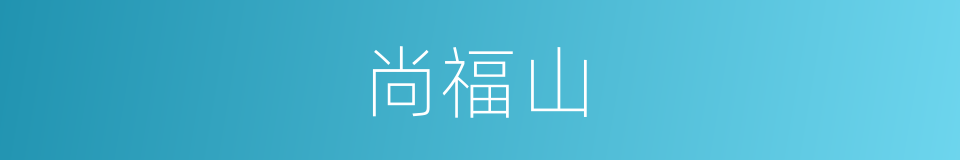 尚福山的同义词