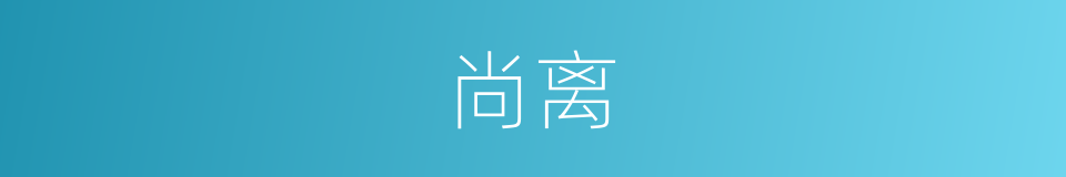 尚离的同义词