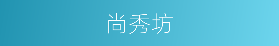 尚秀坊的同义词