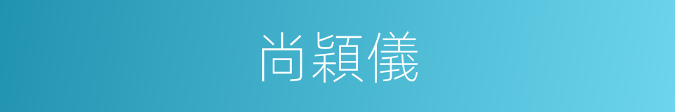 尚穎儀的同義詞