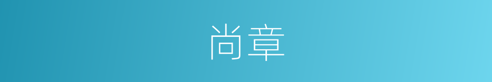 尚章的意思