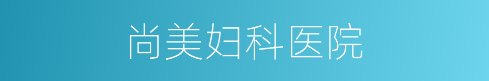 尚美妇科医院的同义词