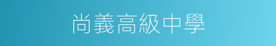 尚義高級中學的同義詞