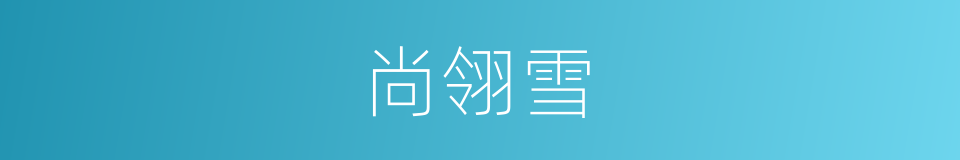 尚翎雪的同义词