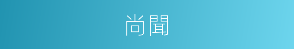 尚聞的同義詞