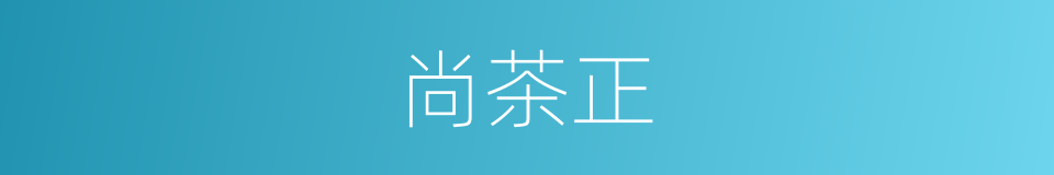 尚茶正的同义词