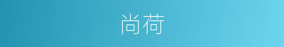 尚荷的同义词