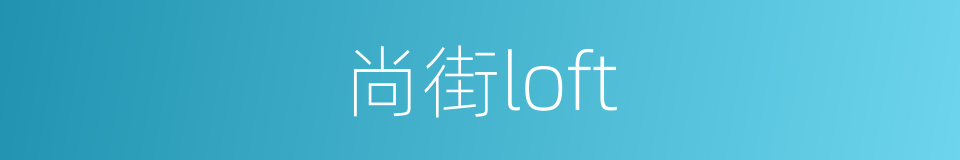 尚街loft的同义词