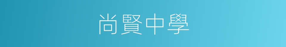 尚賢中學的同義詞