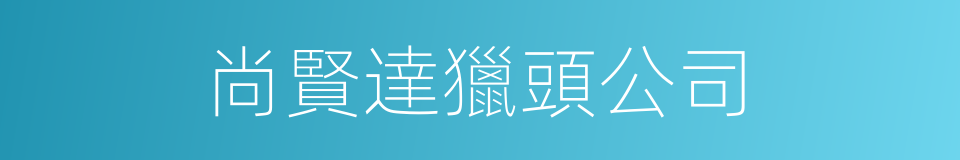 尚賢達獵頭公司的同義詞