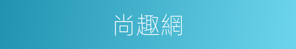 尚趣網的同義詞