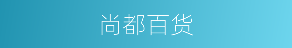 尚都百货的同义词