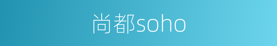 尚都soho的同义词