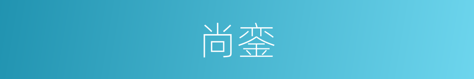 尚銮的同义词