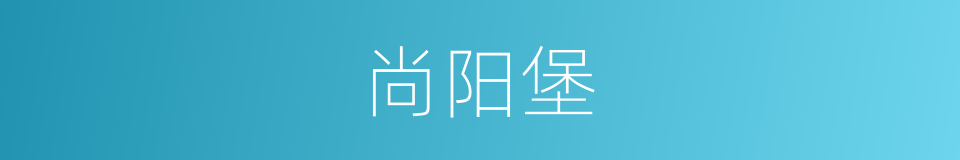 尚阳堡的同义词