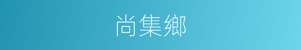尚集鄉的同義詞