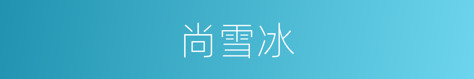 尚雪冰的同义词