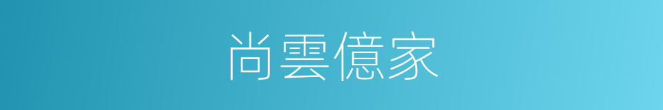 尚雲億家的同義詞