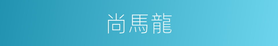 尚馬龍的同義詞