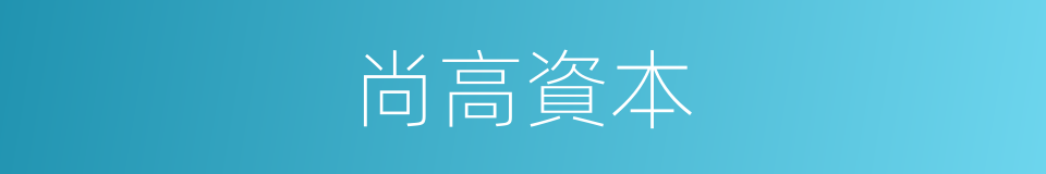尚高資本的同義詞