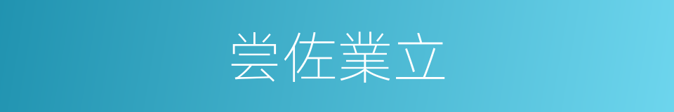 尝佐業立的同義詞