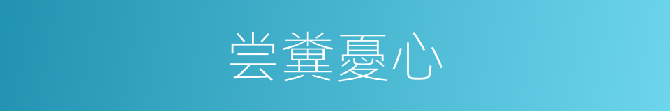 尝糞憂心的意思