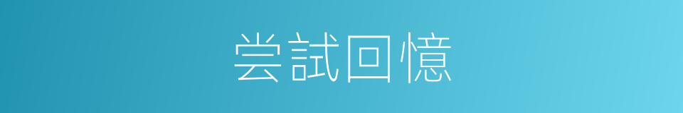 尝試回憶的同義詞