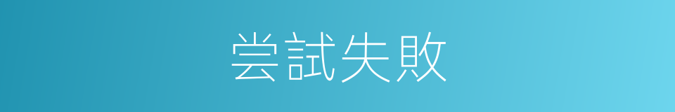 尝試失敗的同義詞