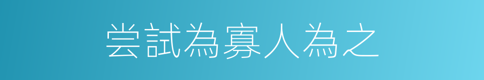 尝試為寡人為之的同義詞