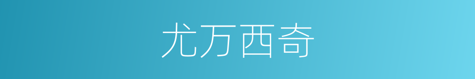 尤万西奇的同义词