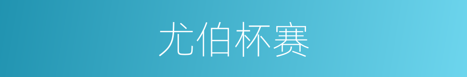尤伯杯赛的同义词