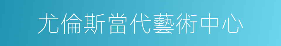尤倫斯當代藝術中心的同義詞