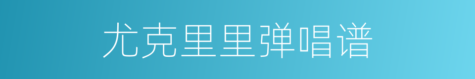 尤克里里弹唱谱的同义词