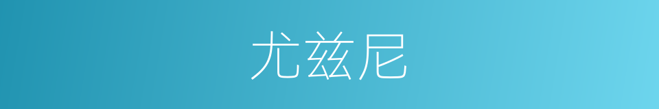 尤兹尼的同义词