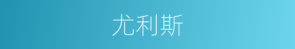 尤利斯的同义词