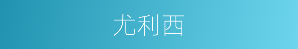 尤利西的同义词