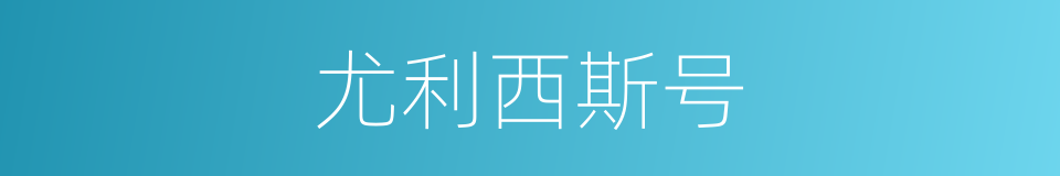 尤利西斯号的同义词