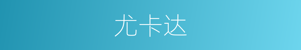 尤卡达的同义词