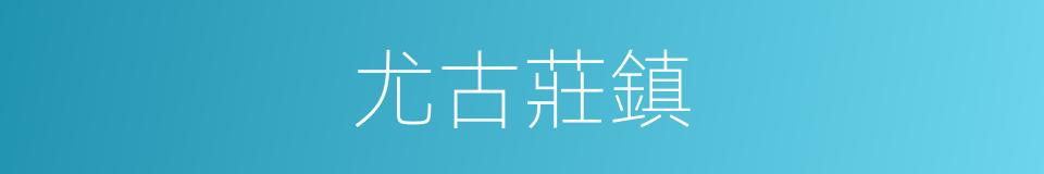 尤古莊鎮的同義詞