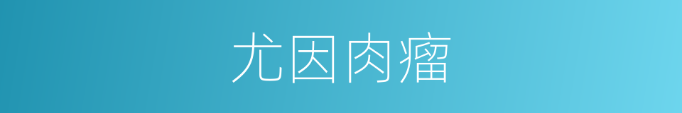 尤因肉瘤的同义词