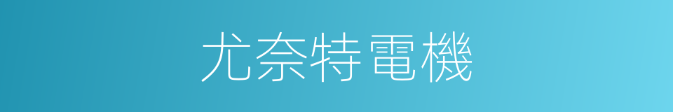 尤奈特電機的同義詞