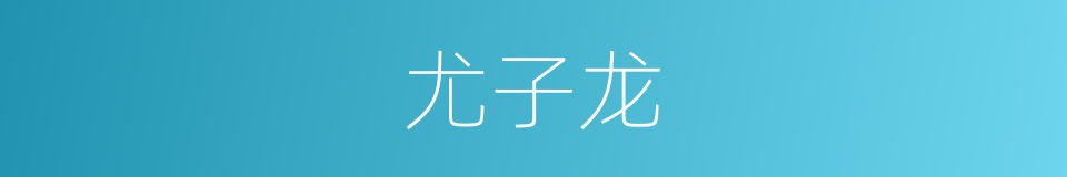 尤子龙的同义词
