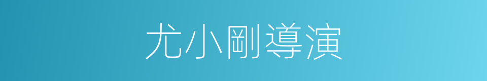 尤小剛導演的同義詞