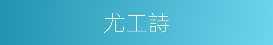 尤工詩的同義詞