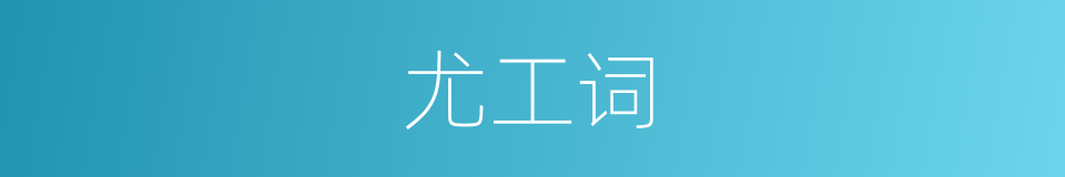 尤工词的同义词